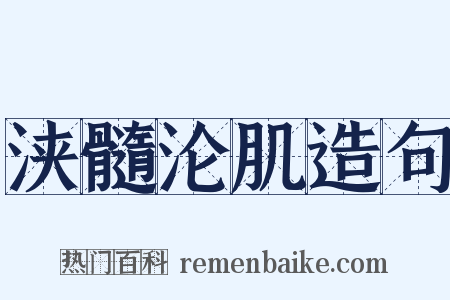 浃髓沦肌造句是什么意思的图片